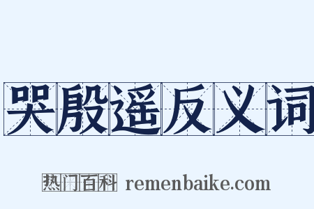 哭殷遥反义词是什么意思的图片